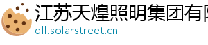 江苏天煌照明集团有限公司